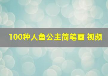 100种人鱼公主简笔画 视频